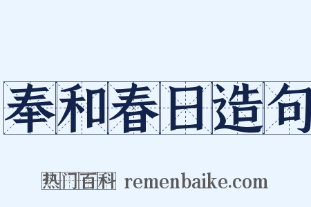 奉和春日造句是什么意思的图片